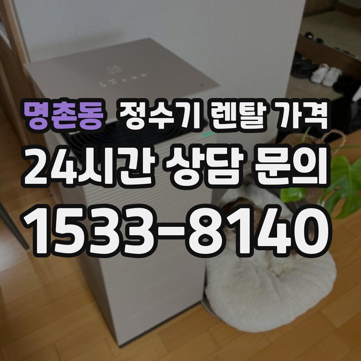 명촌동 정수기 렌탈 가격