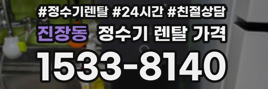 진장동 정수기 렌탈 가격