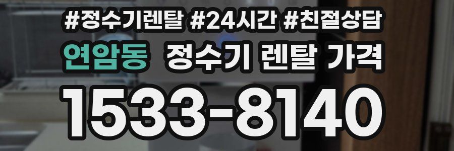 연암동 정수기 렌탈 가격