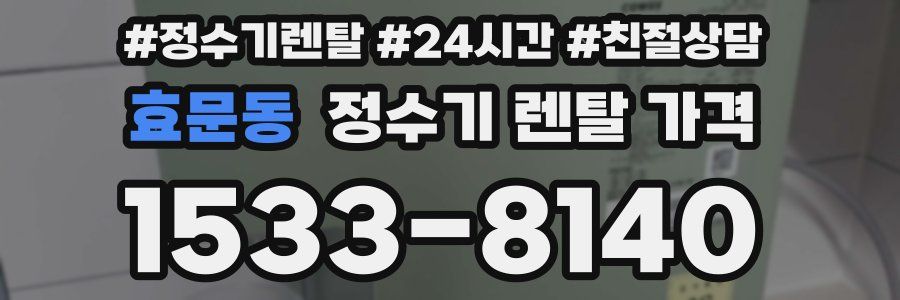 효문동 정수기 렌탈 가격