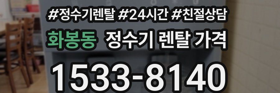 화봉동 정수기 렌탈 가격