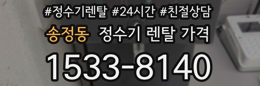 송정동 정수기 렌탈 가격