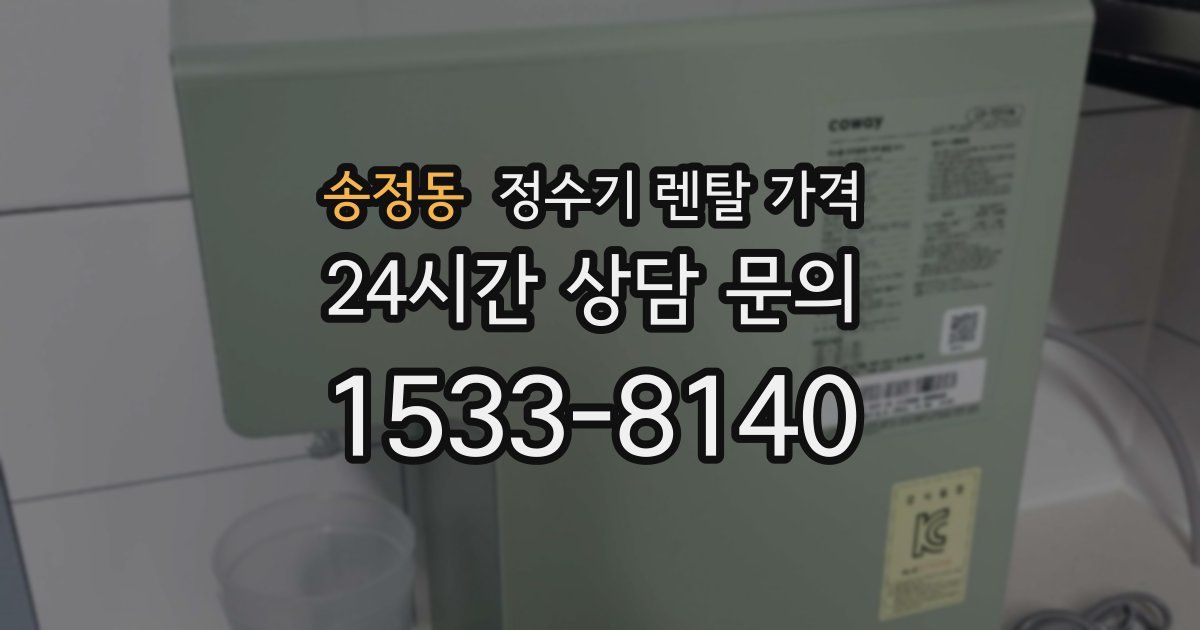 송정동 정수기 렌탈 가격
