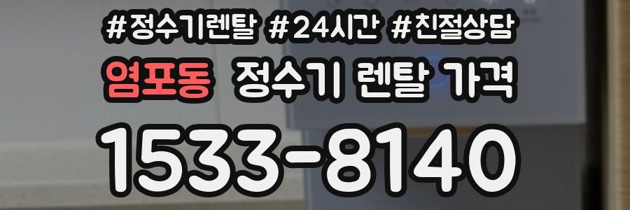 염포동 정수기 렌탈 가격