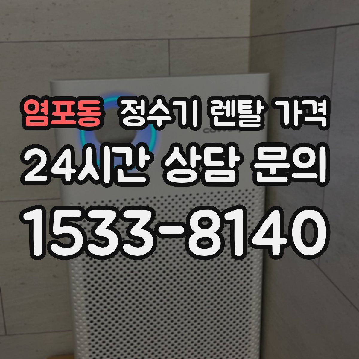 염포동 정수기 렌탈 가격