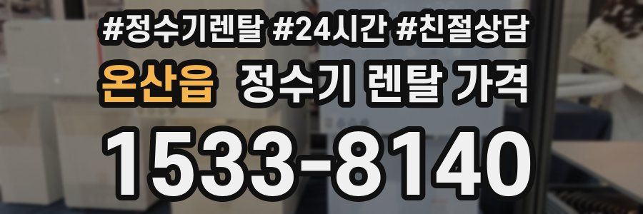 온산읍 정수기 렌탈 가격