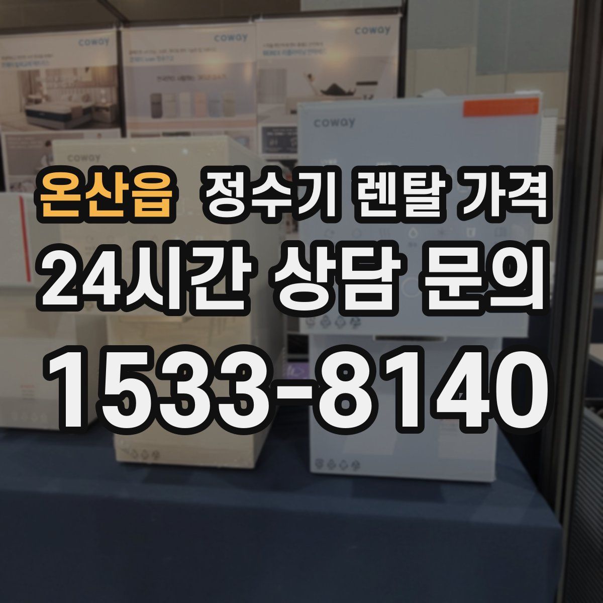 온산읍 정수기 렌탈 가격