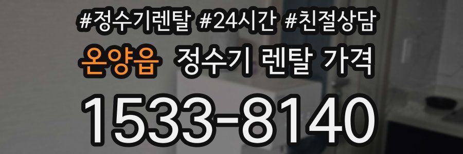 온양읍 정수기 렌탈 가격