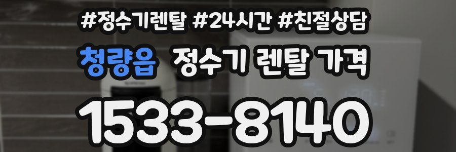 청량읍 정수기 렌탈 가격