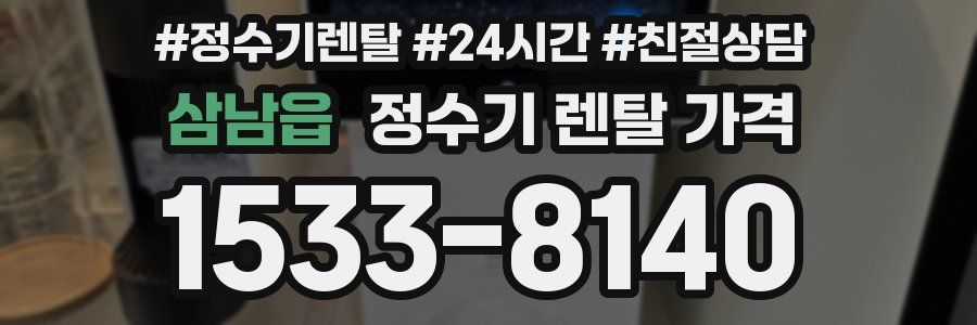 삼남읍 정수기 렌탈 가격
