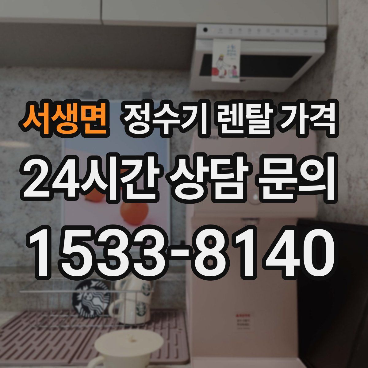 서생면 정수기 렌탈 가격