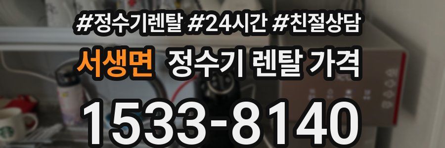 서생면 정수기 렌탈 가격