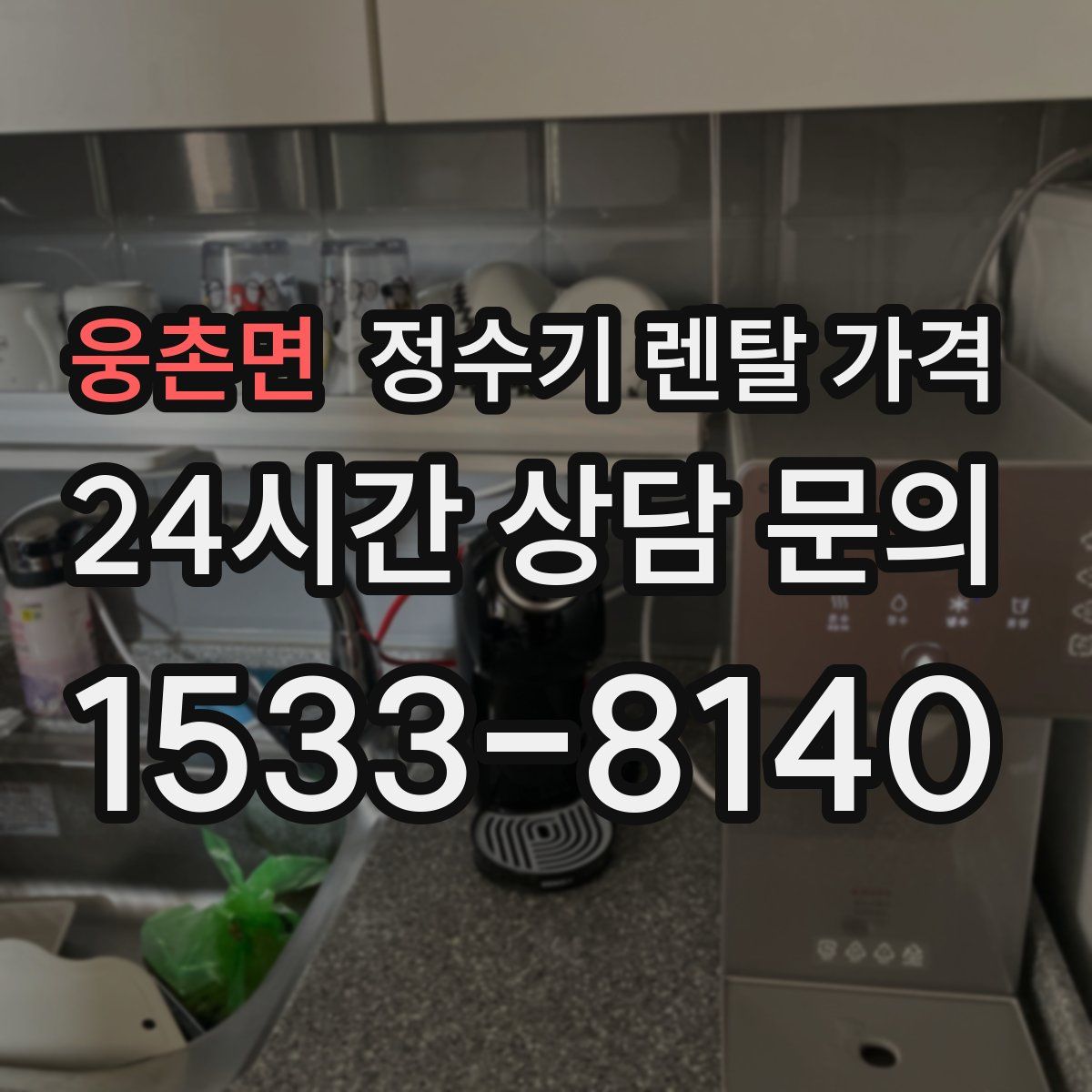 웅촌면 정수기 렌탈 가격