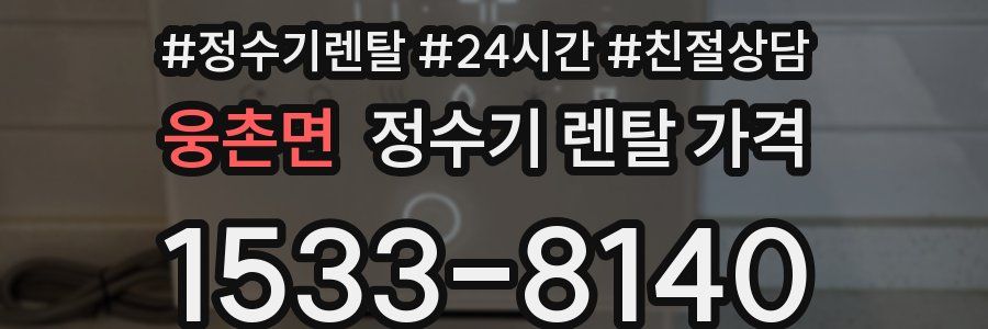 웅촌면 정수기 렌탈 가격