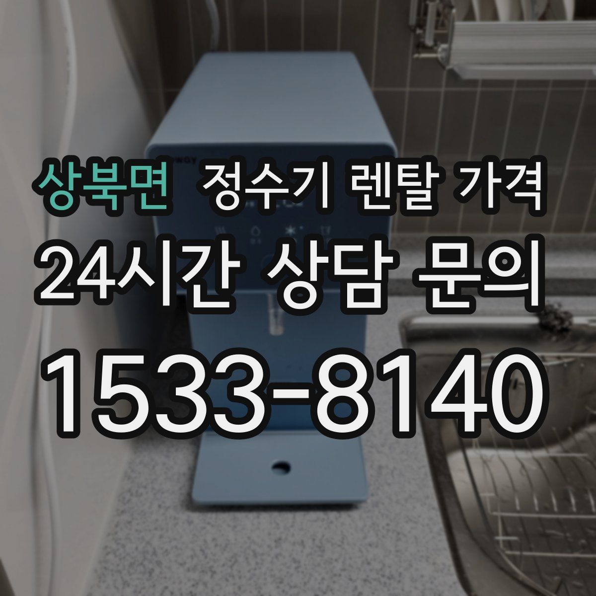 상북면 정수기 렌탈 가격