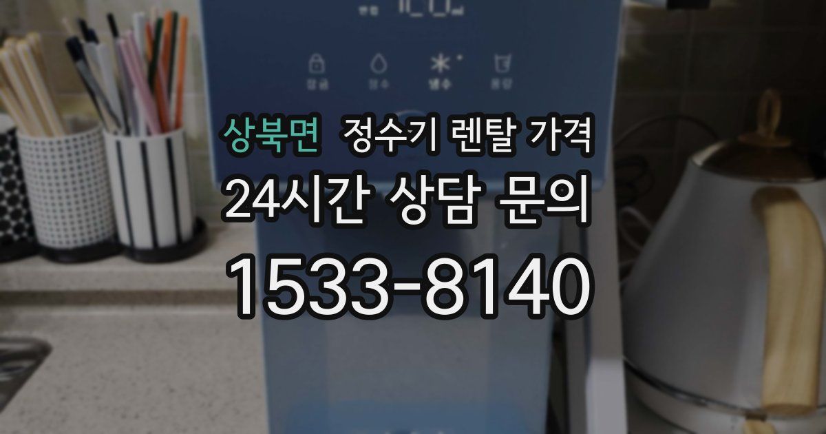 상북면 정수기 렌탈 가격
