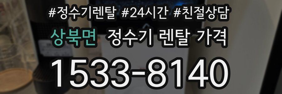상북면 정수기 렌탈 가격