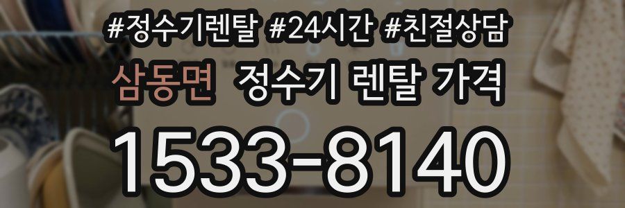 삼동면 정수기 렌탈 가격