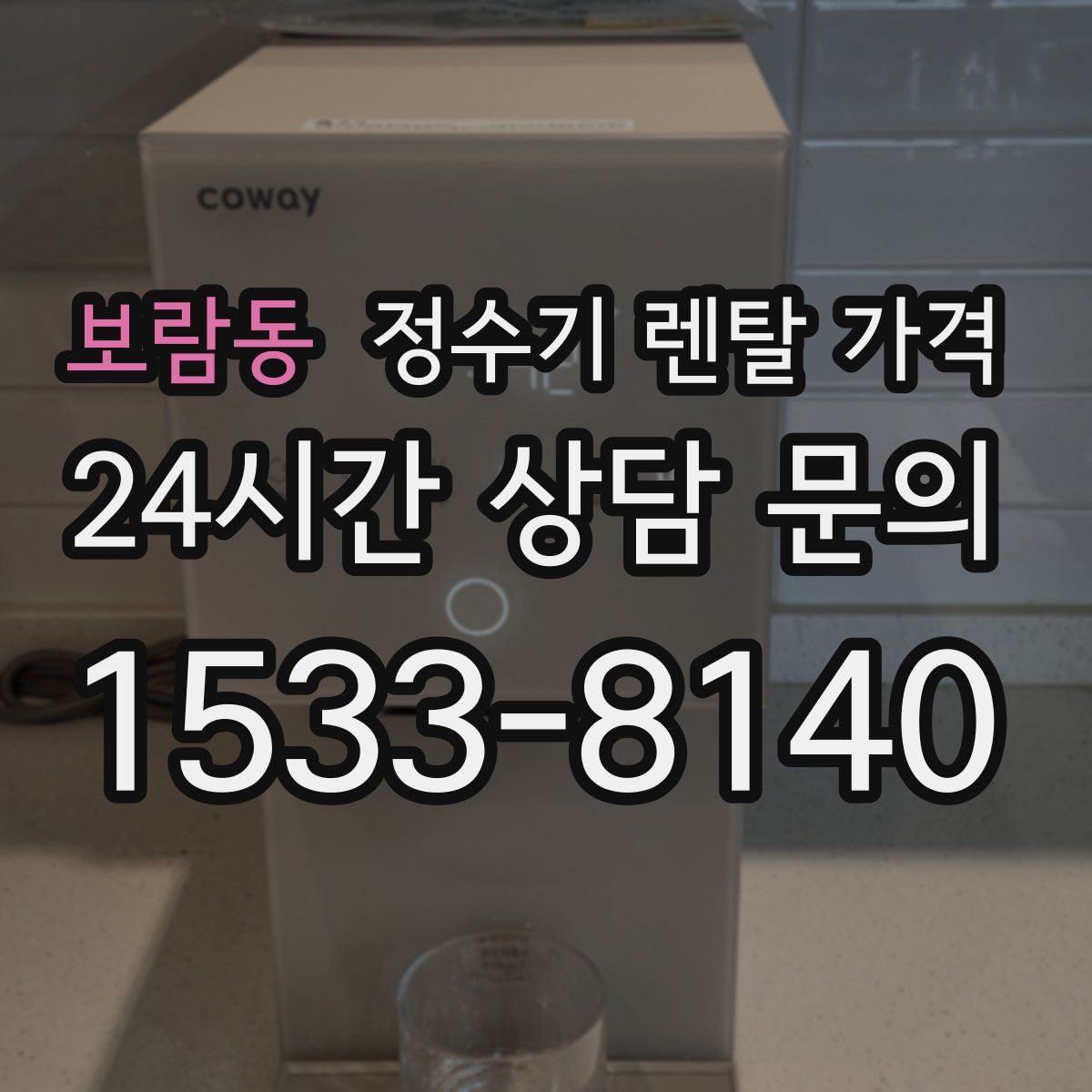 보람동 정수기 렌탈 가격