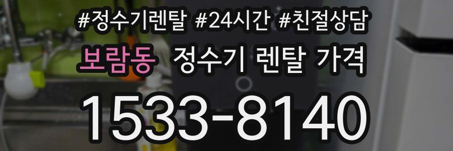 보람동 정수기 렌탈 가격