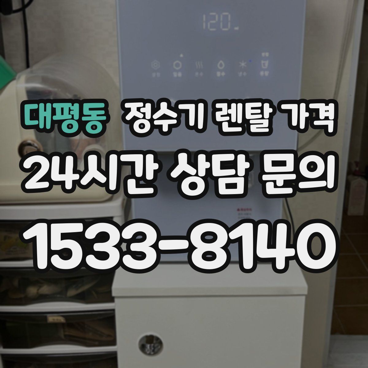 대평동 정수기 렌탈 가격