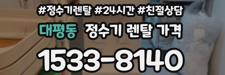 대평동 정수기 렌탈 가격