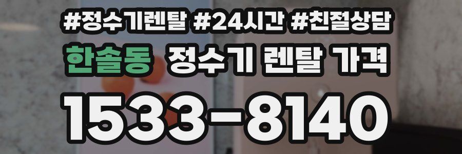 한솔동 정수기 렌탈 가격