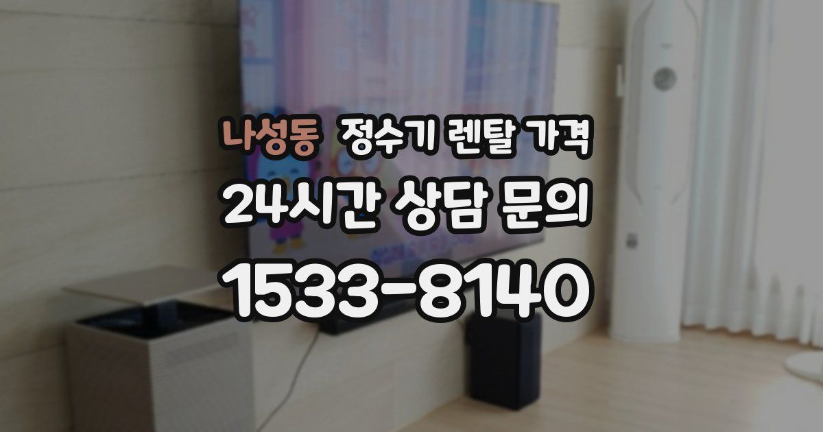 나성동 정수기 렌탈 가격