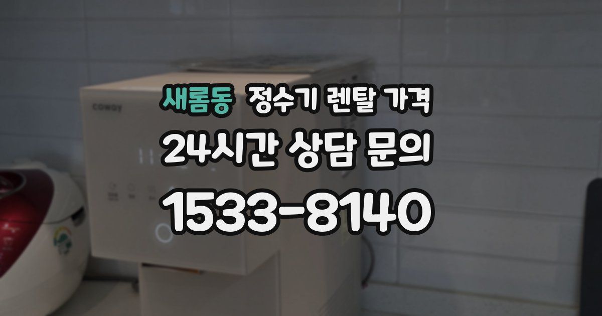 새롬동 정수기 렌탈 가격