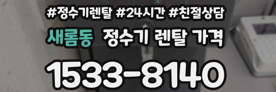 새롬동 정수기 렌탈 가격
