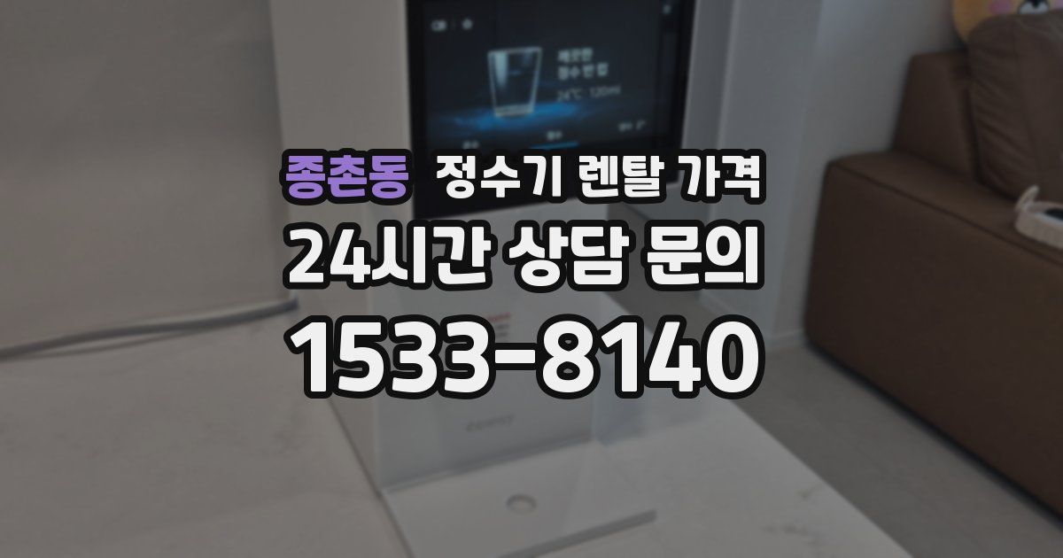 종촌동 정수기 렌탈 가격