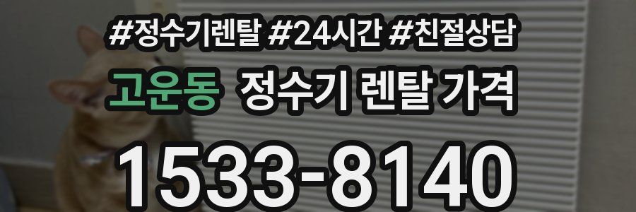 고운동 정수기 렌탈 가격