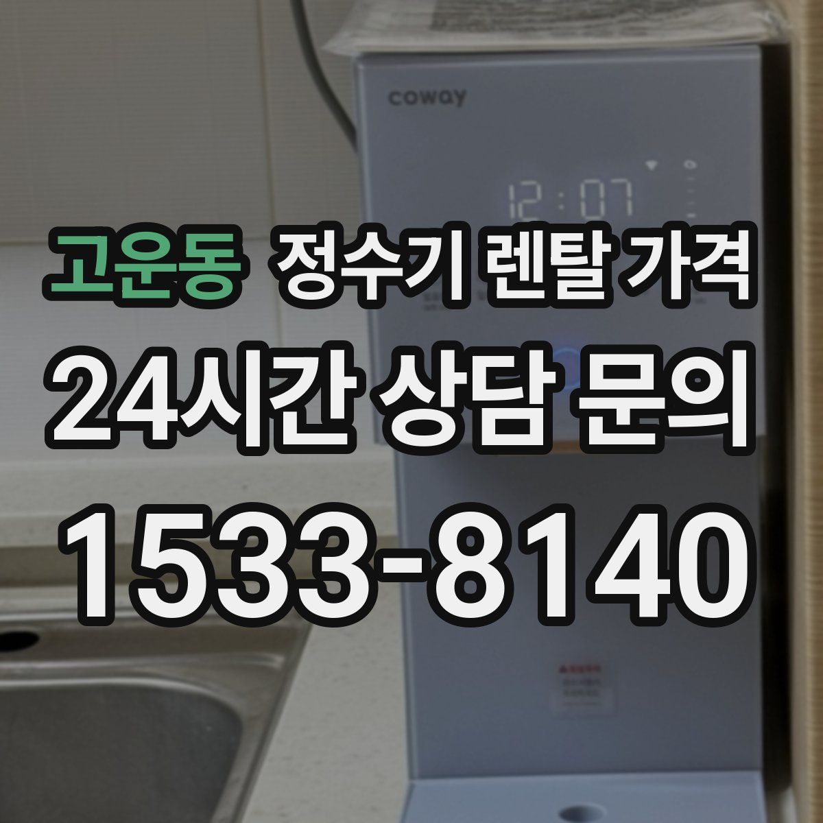고운동 정수기 렌탈 가격