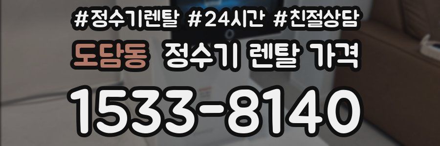 도담동 정수기 렌탈 가격