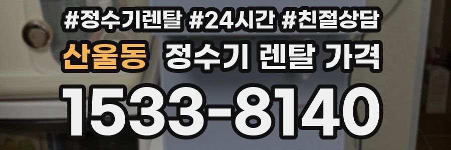 산울동 정수기 렌탈 가격