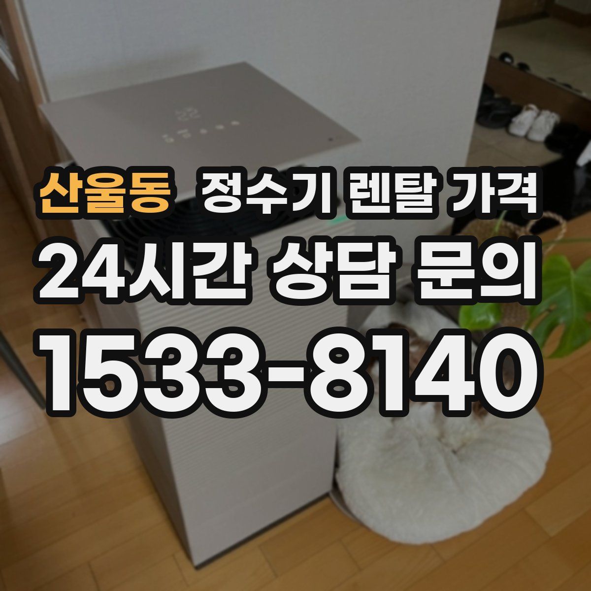 산울동 정수기 렌탈 가격