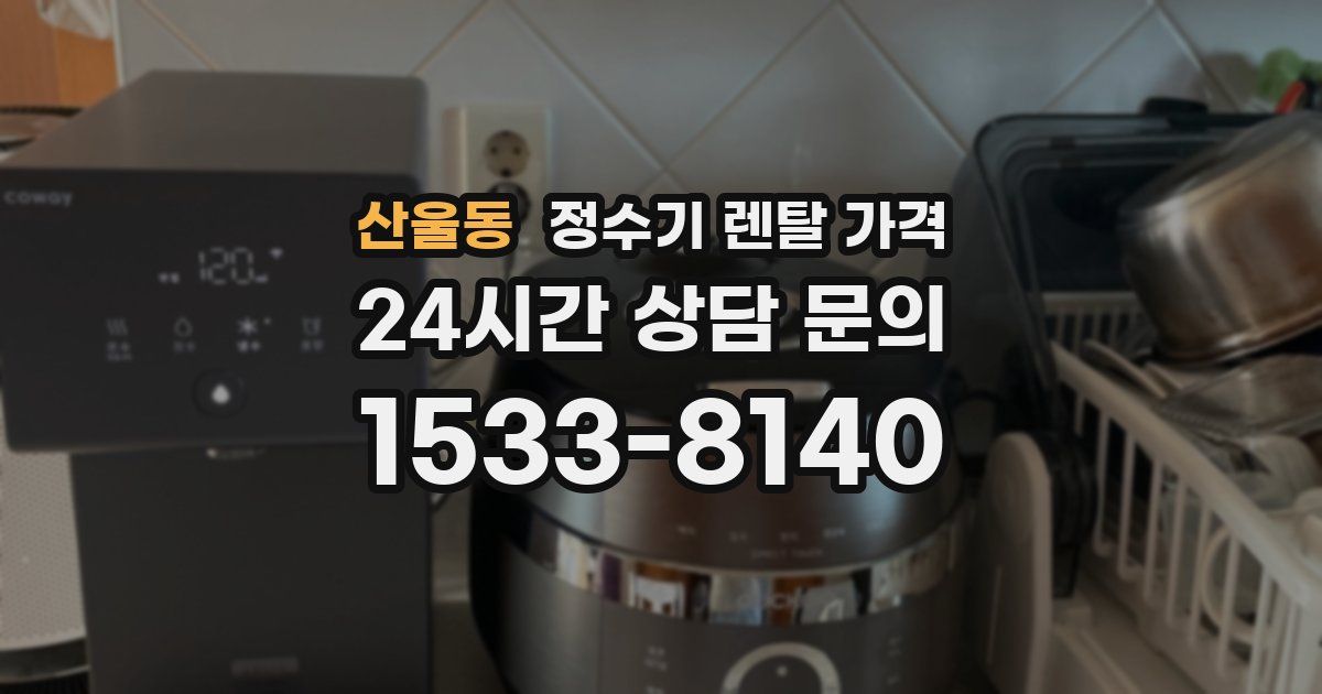산울동 정수기 렌탈 가격