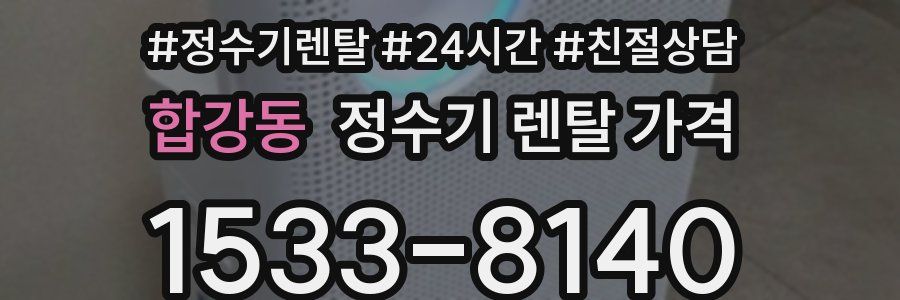 합강동 정수기 렌탈 가격