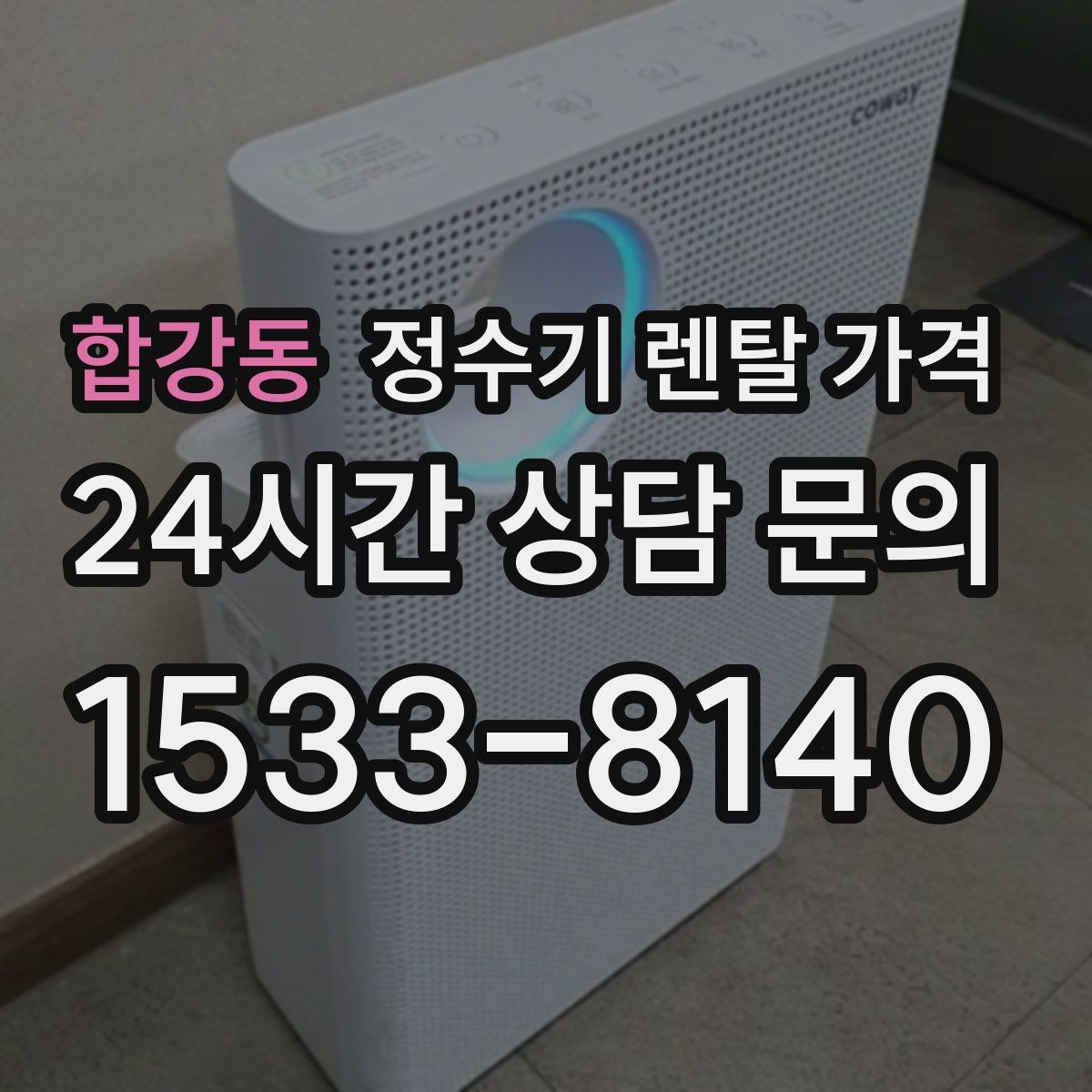 합강동 정수기 렌탈 가격