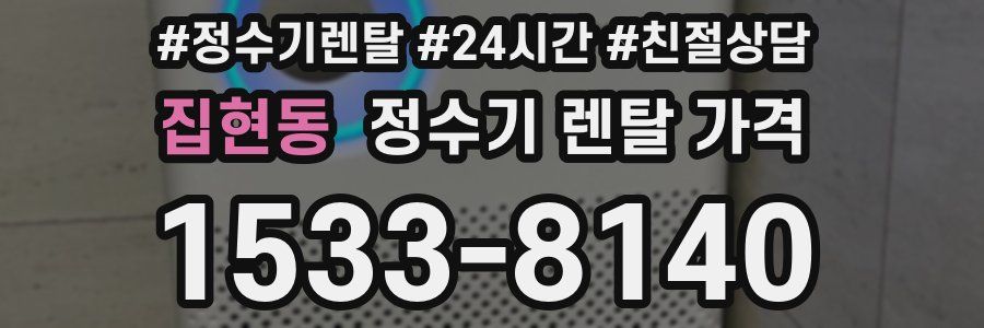 집현동 정수기 렌탈 가격