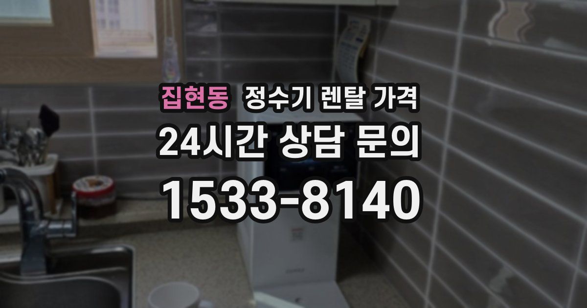 집현동 정수기 렌탈 가격
