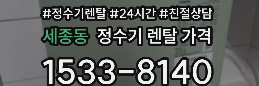 세종동 정수기 렌탈 가격