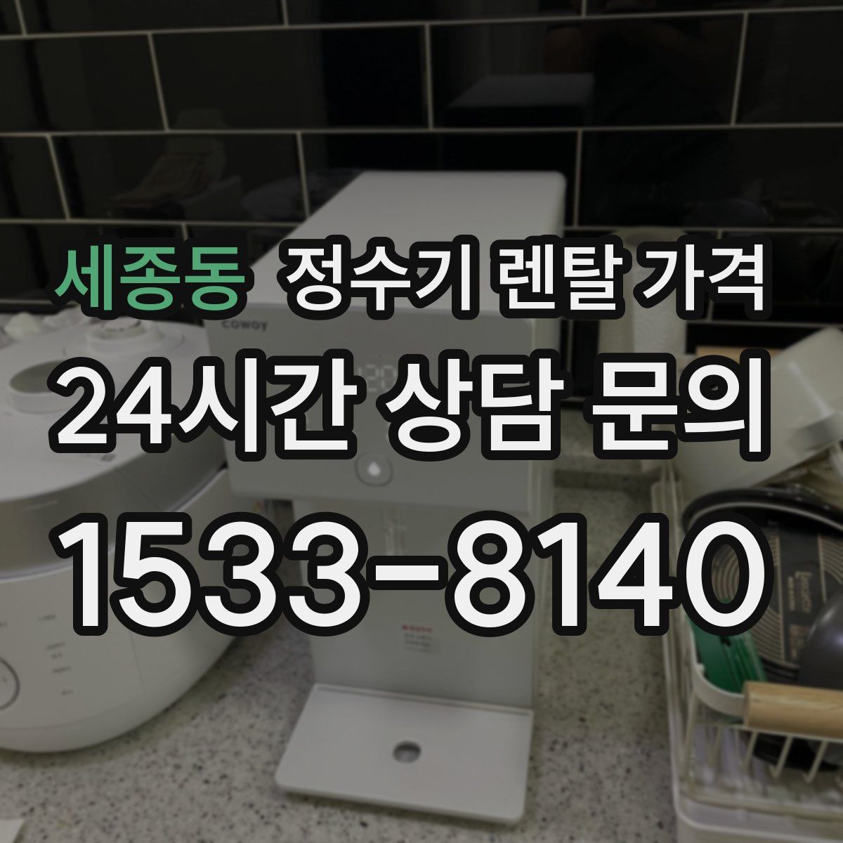 세종동 정수기 렌탈 가격