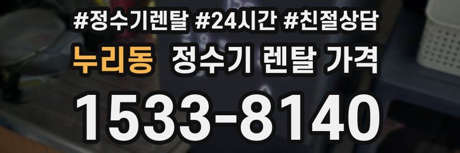 누리동 정수기 렌탈 가격