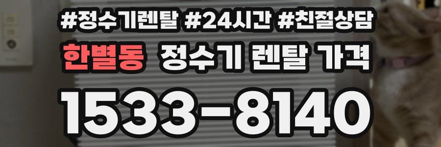 한별동 정수기 렌탈 가격