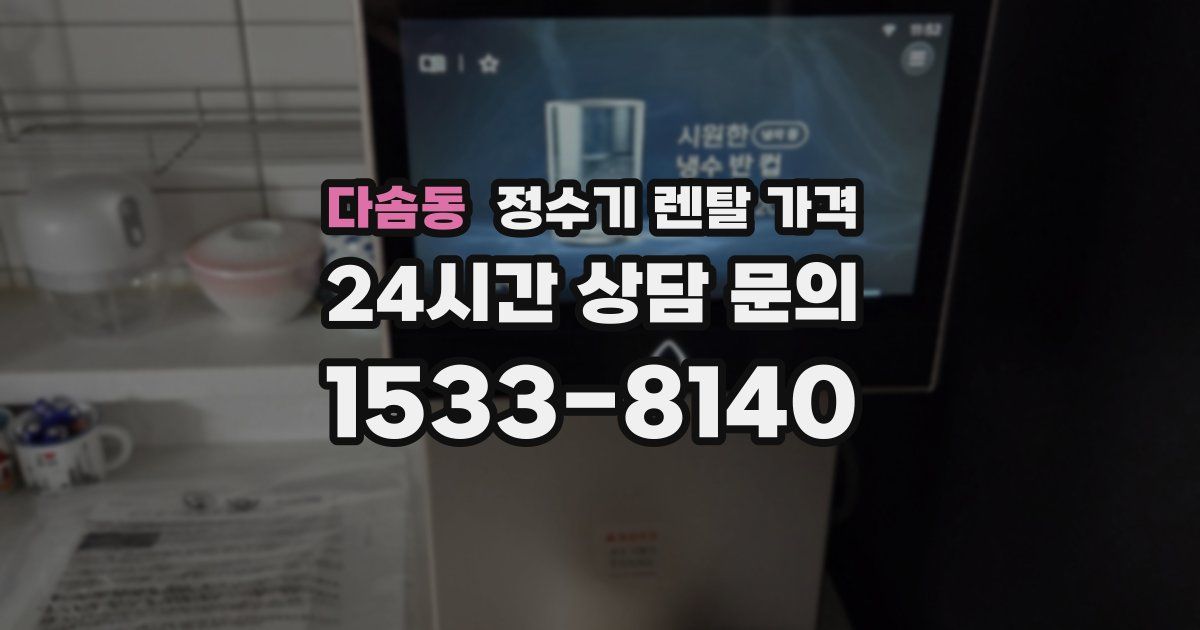 다솜동 정수기 렌탈 가격
