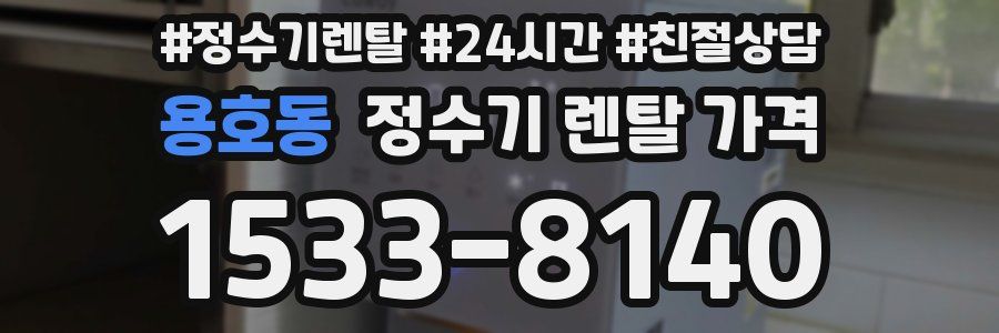 용호동 정수기 렌탈 가격