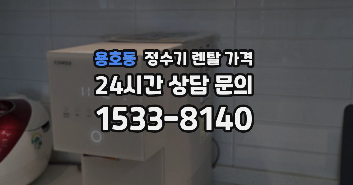 용호동 정수기 렌탈 가격