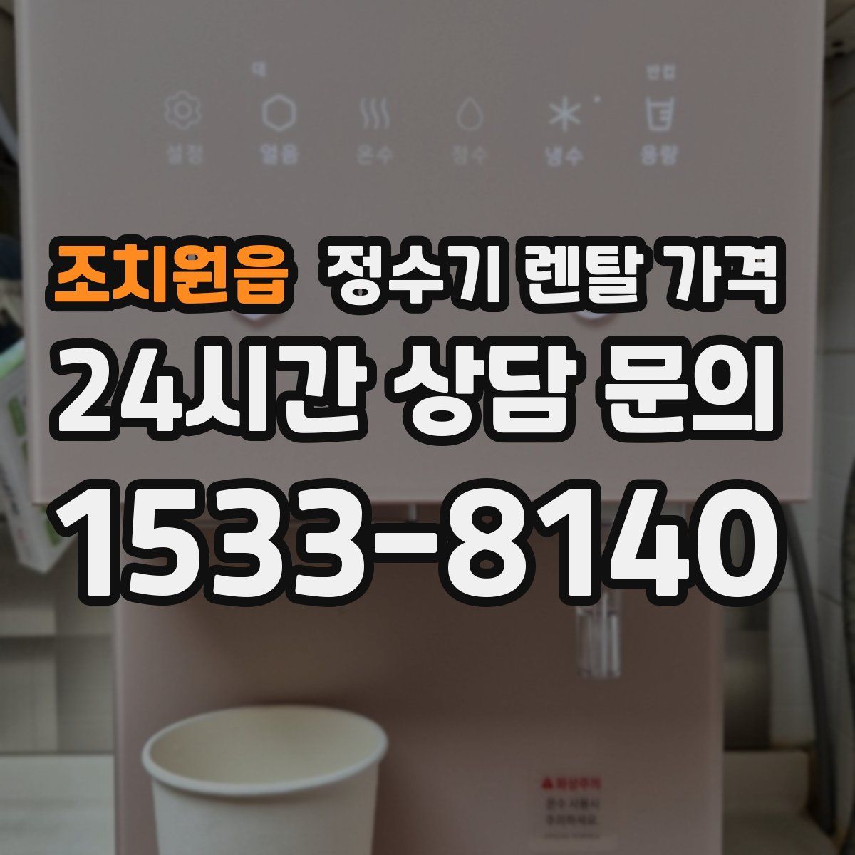 조치원읍 정수기 렌탈 가격