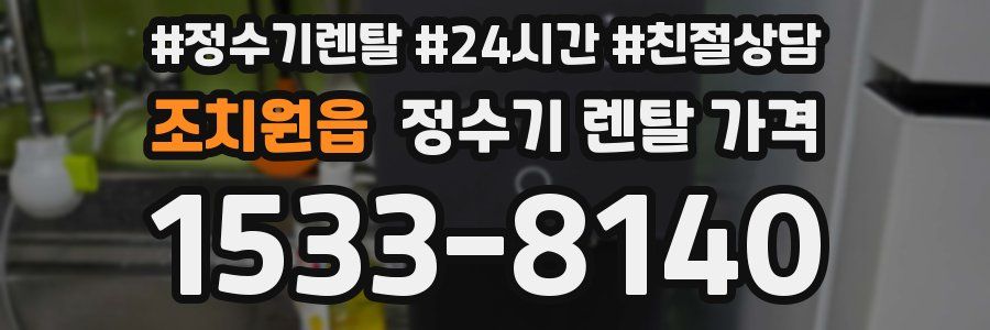 조치원읍 정수기 렌탈 가격